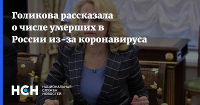 Голикова рассказала о числе умерших в России из-за коронавируса