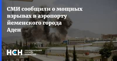 СМИ сообщили о мощных взрывах в аэропорту йеменского города Аден