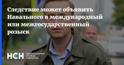 Следствие может объявить Навального в международный или межгосударственный розыск