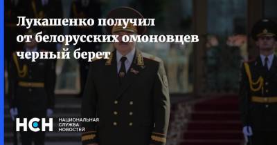 Лукашенко получил от белорусских омоновцев черный берет