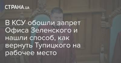 В КСУ обошли запрет Офиса Зеленского и нашли способ, как вернуть Тупицкого на рабочее место