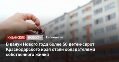 В канун Нового года более 50 детей-сирот Краснодарского края стали обладателями собственного жилья