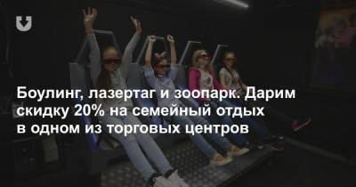 Боулинг, лазертаг и зоопарк. Дарим скидку 20% на семейный отдых в одном из торговых центров