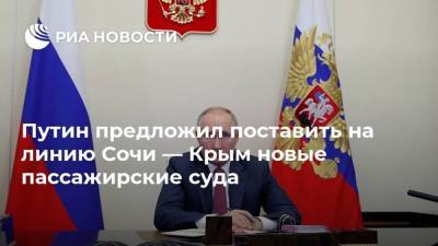 Путин предложил поставить на линию Сочи — Крым новые пассажирские суда