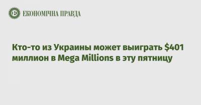 Кто-то из Украины может выиграть $401 миллион в Mega Millions в эту пятницу
