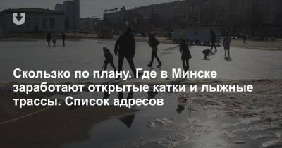 Скользко по плану. Где в Минске заработают открытые катки и лыжные трассы. Список адресов