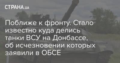 Поближе к фронту. Стало известно куда делись танки ВСУ на Донбассе, об исчезновении которых заявили в ОБСЕ