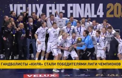 Хавьер Паскуаля - Гандболисты «Киля» выиграли финал Лиги чемпионов - ont.by