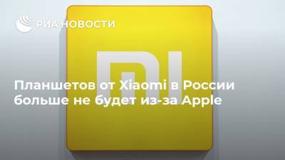 Планшетов от Xiaomi в России больше не будет из-за Apple