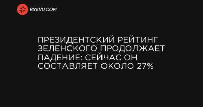 Президентский рейтинг Зеленского продолжает падение: сейчас он составляет около 27%