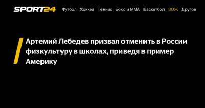 Артемий Лебедев призвал отменить в России физкультуру в школах, приведя в пример Америку