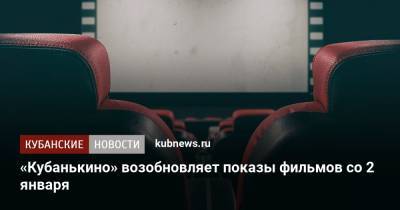 «Кубанькино» возобновляет показы фильмов со 2 января