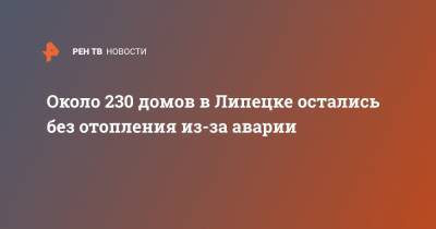 Около 230 домов в Липецке остались без отопления из-за аварии