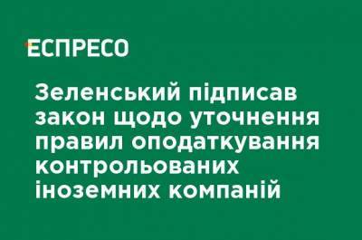 Зеленский подписал закон об уточнении правил налогообложения контролируемых иностранных компаний