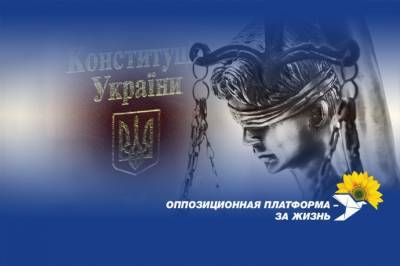 "Оппозиционная платформа – За жизнь": В действиях президента Зеленского есть все основания для процедуры импичмента