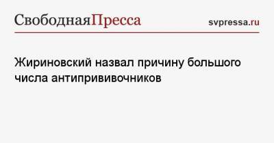 Жириновский назвал причину большого числа антипрививочников