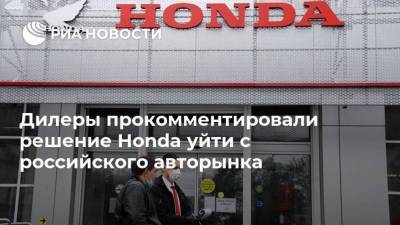 Дилеры прокомментировали решение Honda уйти с российского авторынка