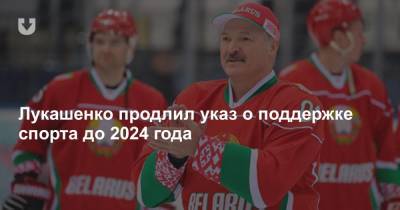 Лукашенко продлил указ о поддержке спорта до 2024 года