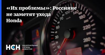 «Их проблемы»: Россияне не заметят ухода Honda