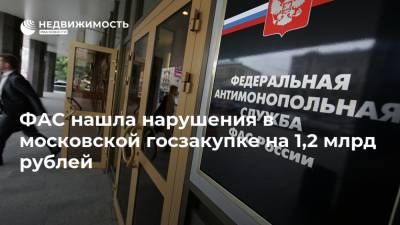 ФАС нашла нарушения в московской госзакупке на 1,2 млрд рублей