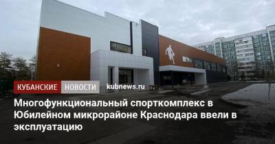 Многофункциональный спорткомплекс в Юбилейном микрорайоне Краснодара ввели в эксплуатацию