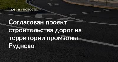 Согласован проект строительства дорог на территории промзоны Руднево