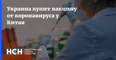 Украина купит вакцину от коронавируса у Китая