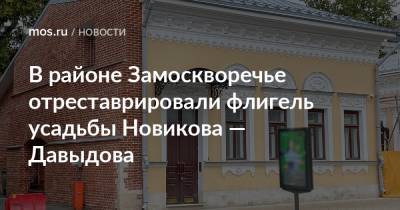 В районе Замоскворечье отреставрировали флигель усадьбы Новикова — Давыдова