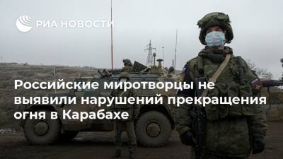 Российские миротворцы не выявили нарушений прекращения огня в Карабахе - ria.ru - Москва - Нагорный Карабах