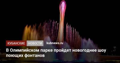 В Олимпийском парке пройдет новогоднее шоу поющих фонтанов