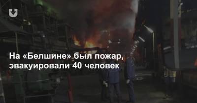 На «Белшине» был пожар, эвакуировали 40 человек