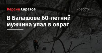 В Балашове 60-летний мужчина упал в овраг