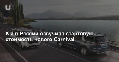 Kia в России озвучила стартовую стоимость нового Carnival