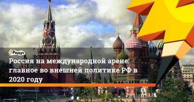 Россия на международной арене: главное во внешней политике РФ в 2020 году