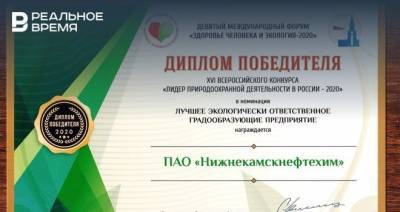 «Нижнекамскнефтехим» стал победителем всероссийского конкурса «Лидер природоохранной деятельности в России»