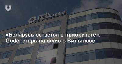 «Беларусь остается в приоритете». Godel открыла офис в Вильнюсе