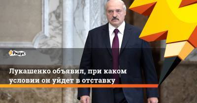 Лукашенко объявил, при каком условии он уйдет в отставку