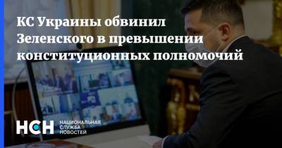 КС Украины обвинил Зеленского в превышении конституционных полномочий