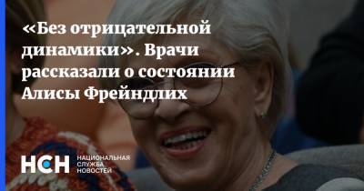 «Без отрицательной динамики». Врачи рассказали о состоянии Алисы Фрейндлих