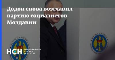 Додон снова возглавил партию социалистов Молдавии