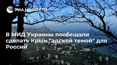 В МИД Украины пообещали сделать Крым "адской темой" для России