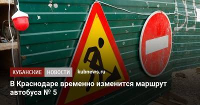В Краснодаре временно изменится маршрут автобуса № 5