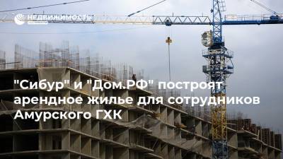"Сибур" и "Дом.РФ" построят арендное жилье для сотрудников Амурского ГХК