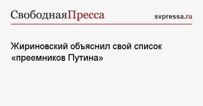 Жириновский объяснил свой список «преемников Путина»