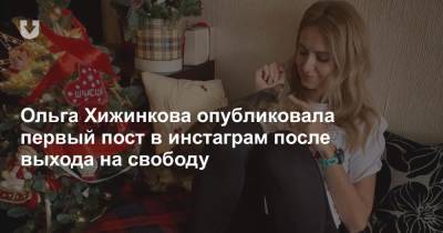 Ольга Хижинкова опубликовала первый пост в инстаграм после выхода на свободу