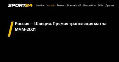 Россия — Швеция. Прямая трансляция матча МЧМ-2021