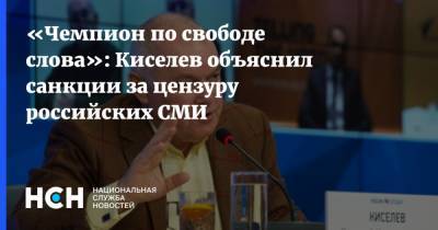 «Чемпион по свободе слова»: Киселев объяснил санкции за цензуру российских СМИ