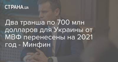 Два транша по 700 млн долларов для Украины от МВФ перенесены на 2021 год - Минфин