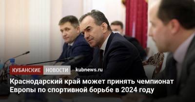 Краснодарский край может принять чемпионат Европы по спортивной борьбе в 2024 году