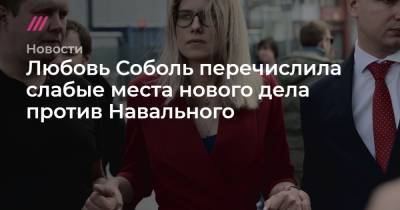 Любовь Соболь перечислила слабые места нового дела против Навального